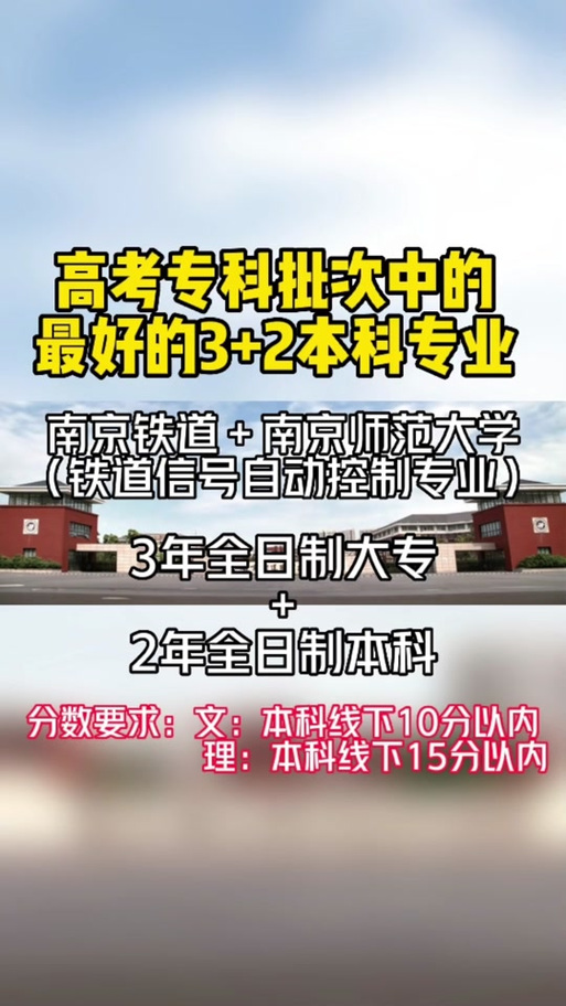 南京铁道3+2与哪个学校合办的