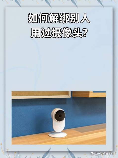 网络摄像机怎样解绑原来手机