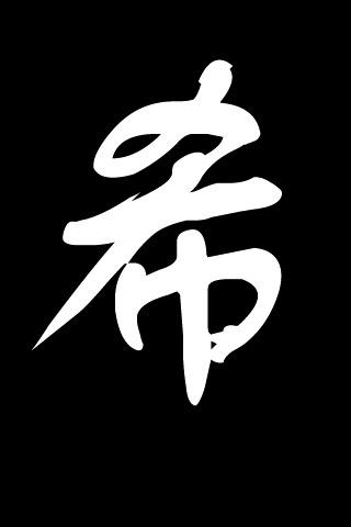 希字最佳组合100个