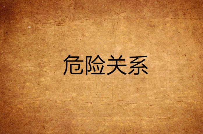 危险关系小说小刀作者免费阅读