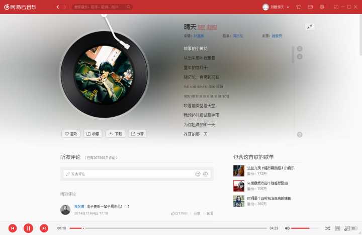 网易云音乐2016旧版本