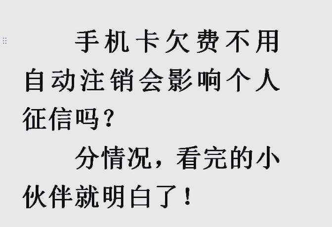 手机欠费会纳入征信吗