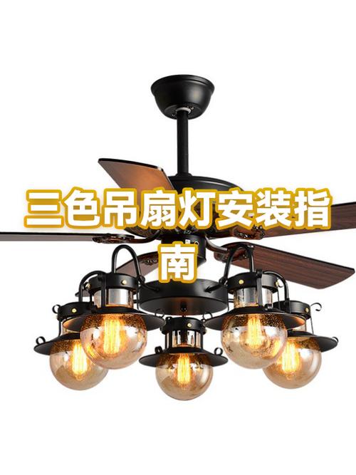 吊扇灯安装步骤教程