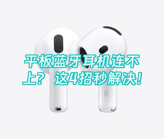 蓝牙耳机怎么连不上平板