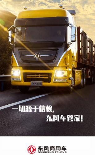 东风商用车管家app