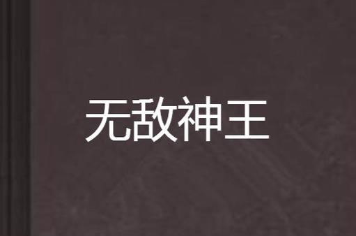 无敌神王