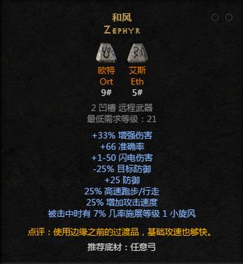 暗黑2两孔弓符文之语和风缩略图