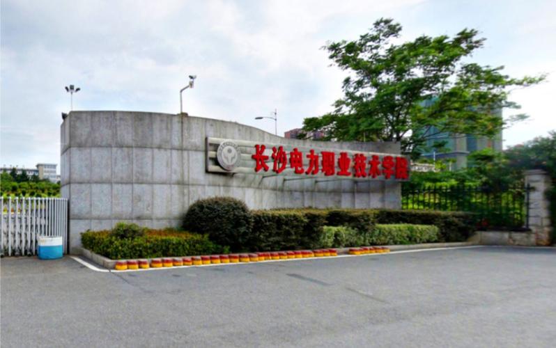 长沙电力职业技术学院官网