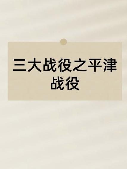平津战役答题