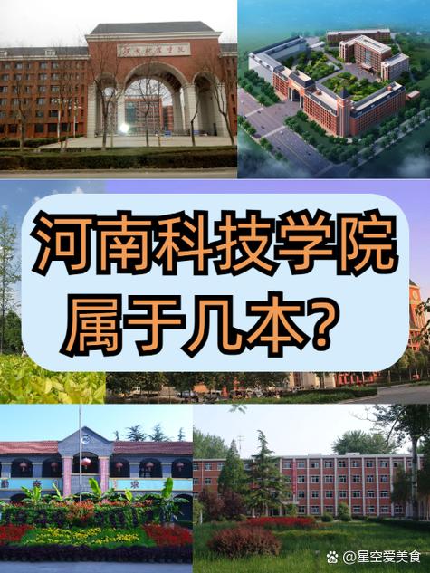 新乡市科技学院