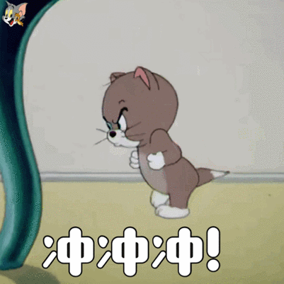 冲冲冲表情