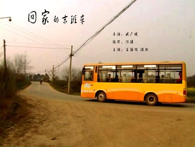 回家的末班车和什么不能错过