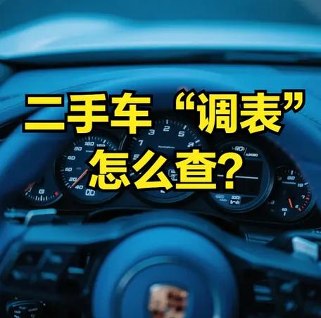 买了调表二手车怎么办
