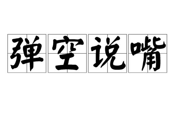 形容说空话的成语截图