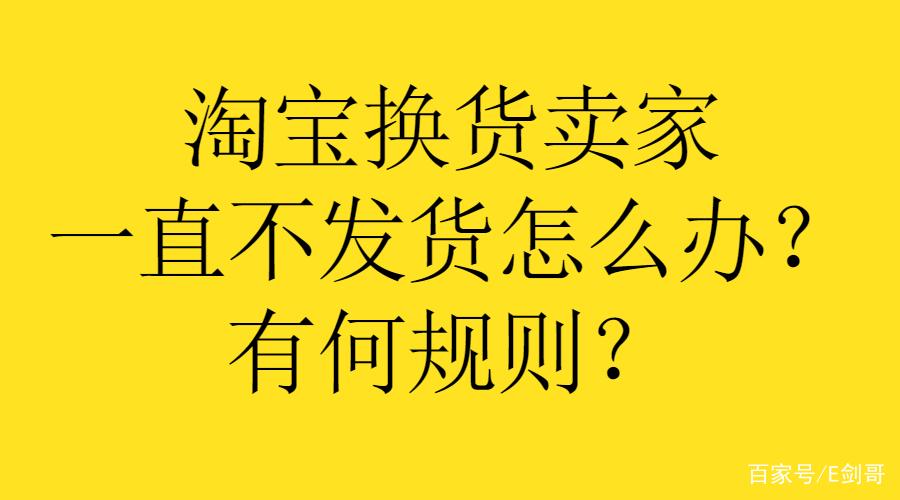 换货10天不发货正常吗
