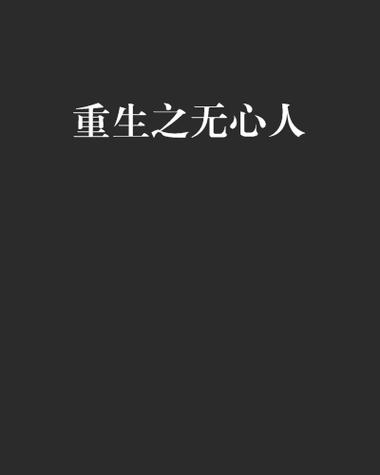无心人生下载