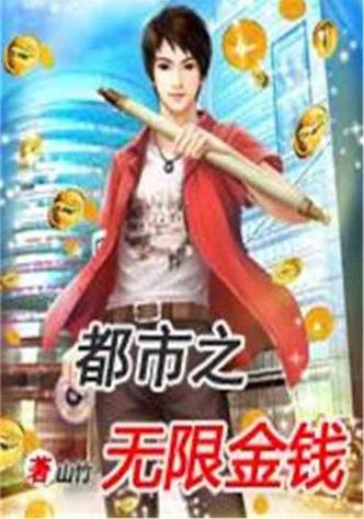 都市之无限金钱