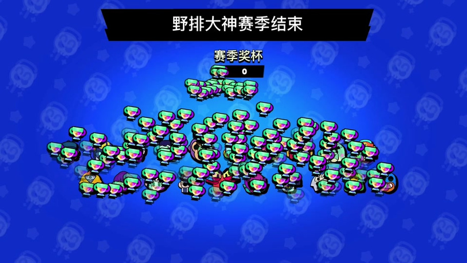 荒野乱斗荣誉联赛