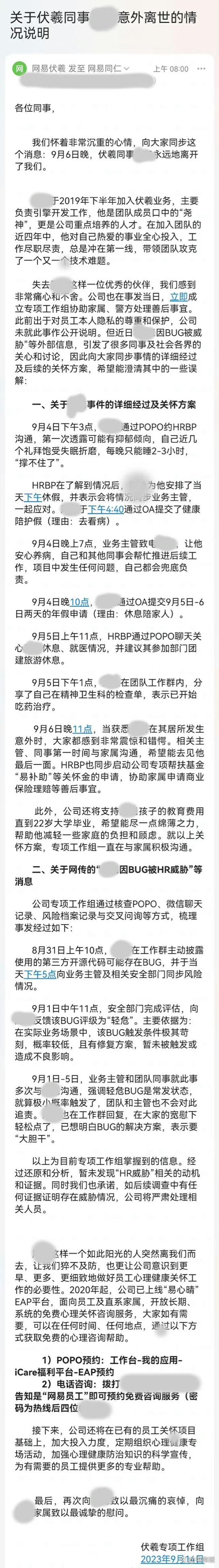 网易对员工