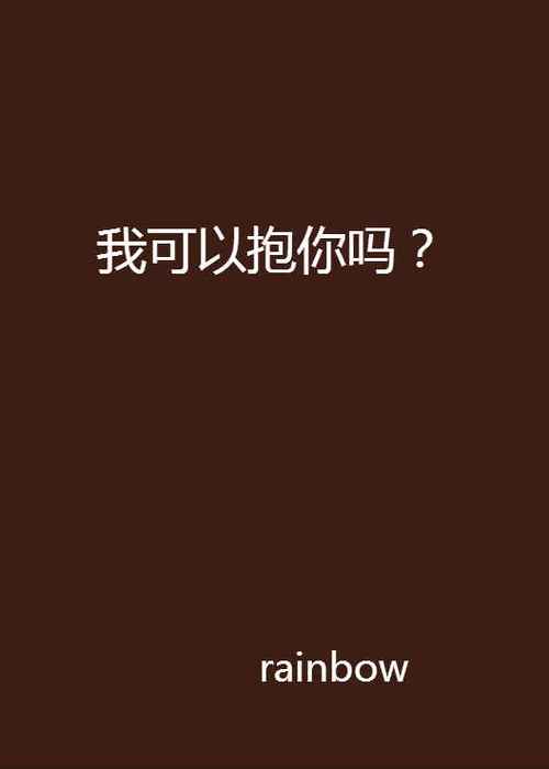 轻叶的小说网我可以抱你吗缩略图
