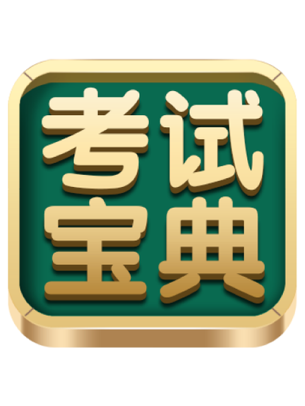 竞彩考试题及答案图标