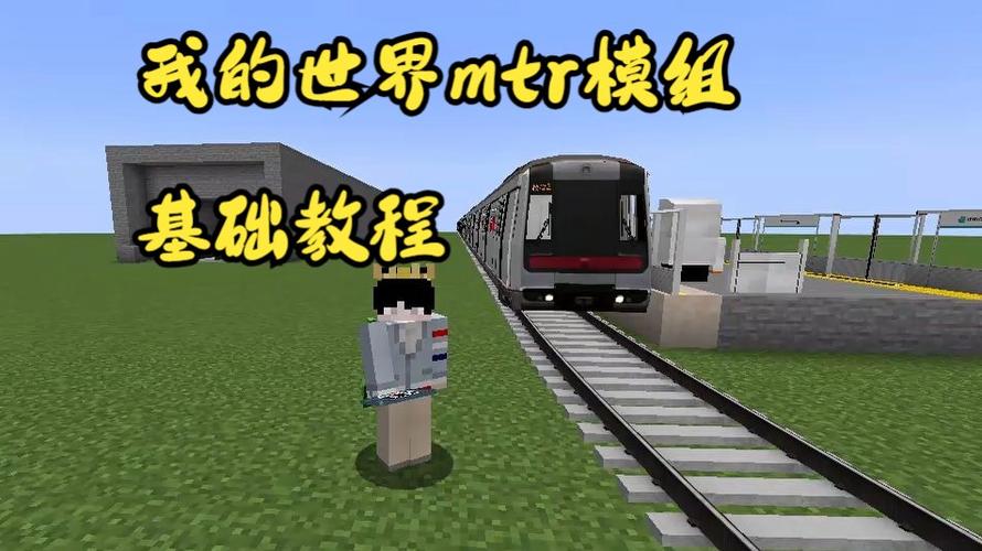 MTR模组教程