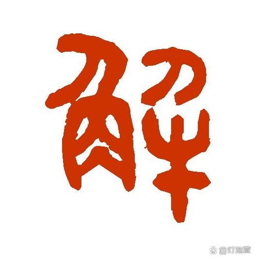 毫的说文解字