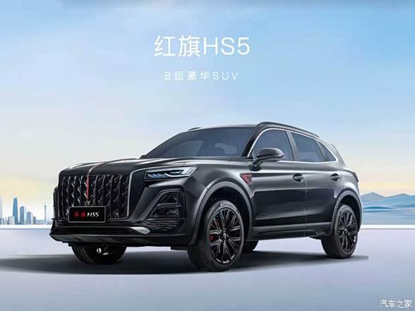 红旗hs5售价多少缩略图
