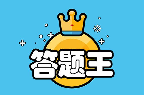 智慧答题王赚钱软件