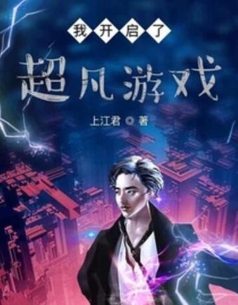 超凡游戏截图