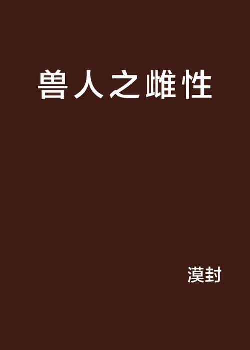 兽人之雌兽的反攻