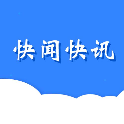 快讯官网app下载