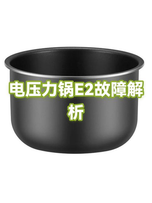 电压力锅显示e2是什么故障
