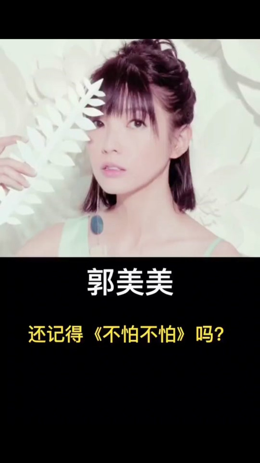 郭美美最火的歌截图