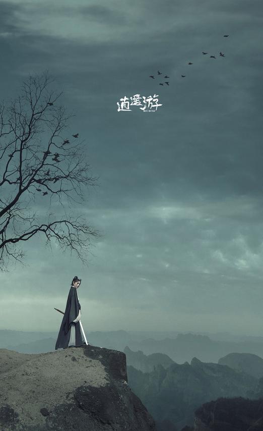 窦唯《逍遥游》