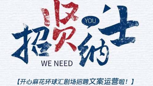 麻花传媒影视公司招聘条件及薪资表