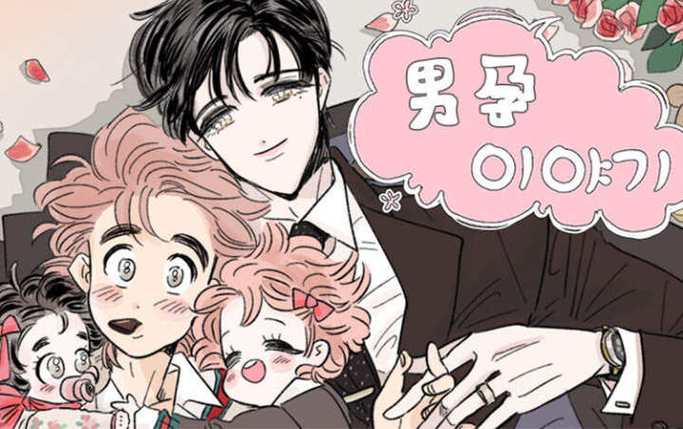 男孕漫画下拉式免费阅读最新章节截图