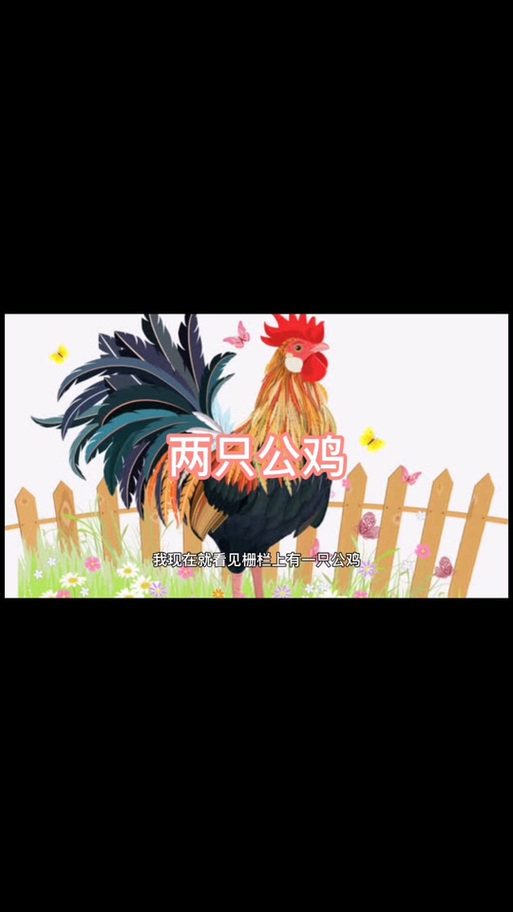两只公鸡在一个笼子里