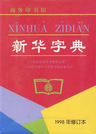 《新华字典》图标