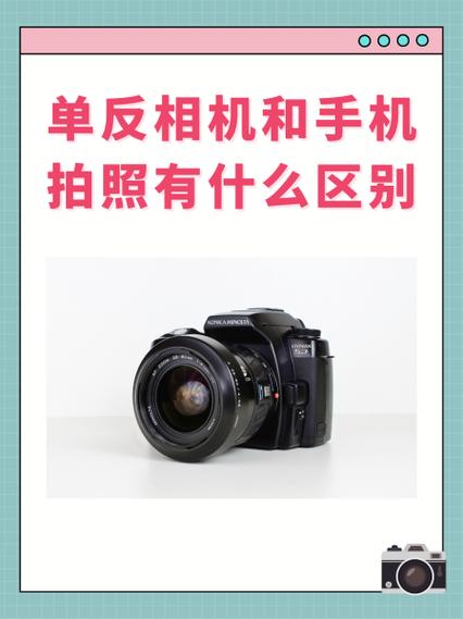 手机和相机拍照区别