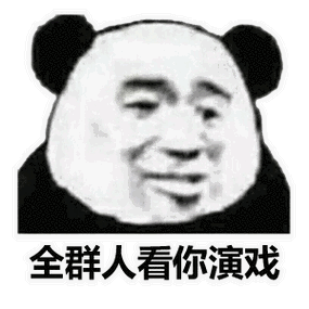 全群人看你演戏表情包截图