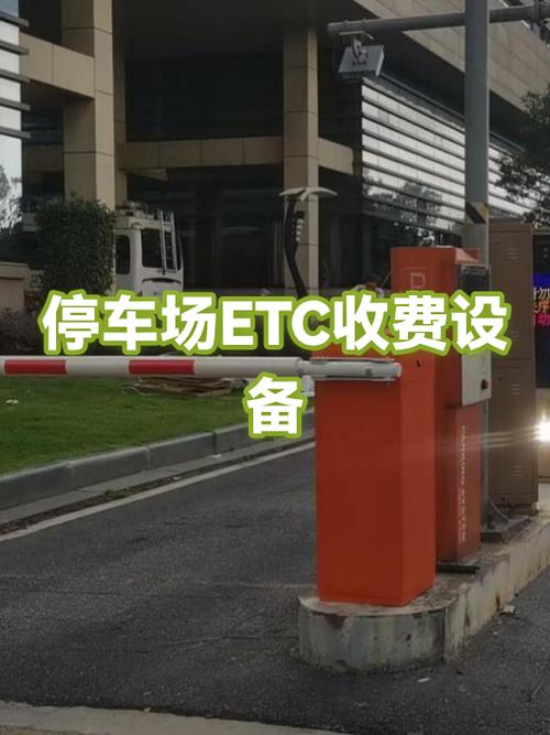 如何关闭etc停车场自动收费缩略图