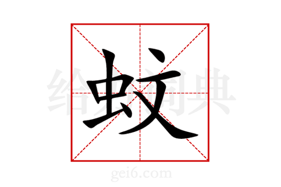 蚊呐是词语吗