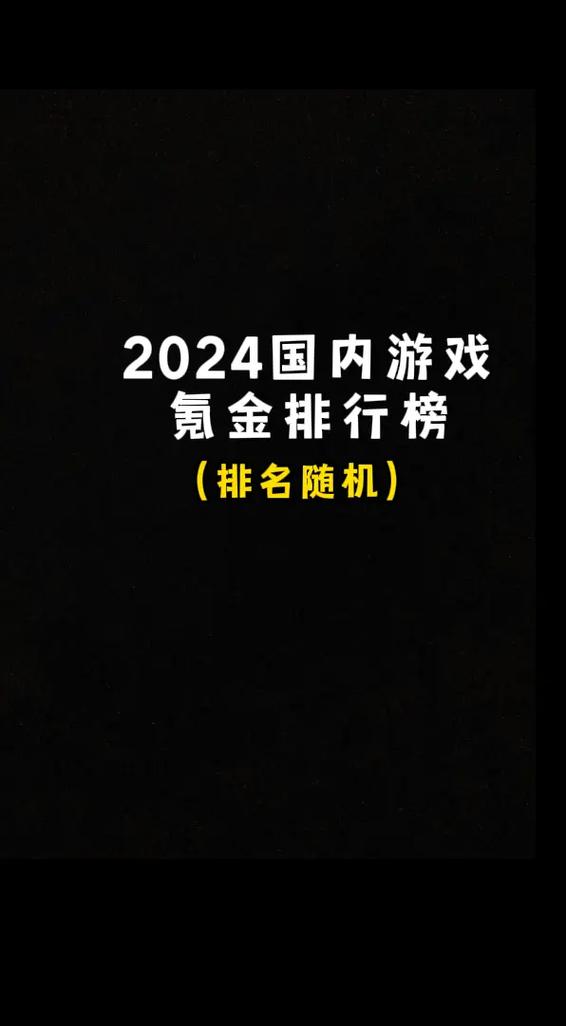 游戏氪金排行榜最新截图