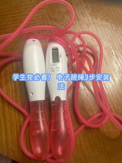 跳绳安装图