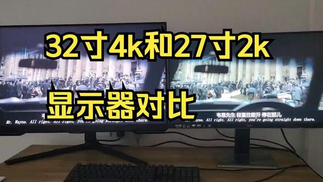 27寸和32寸屏幕实物对比游戏截图