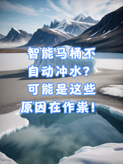 自动马桶不冲水了什么原因