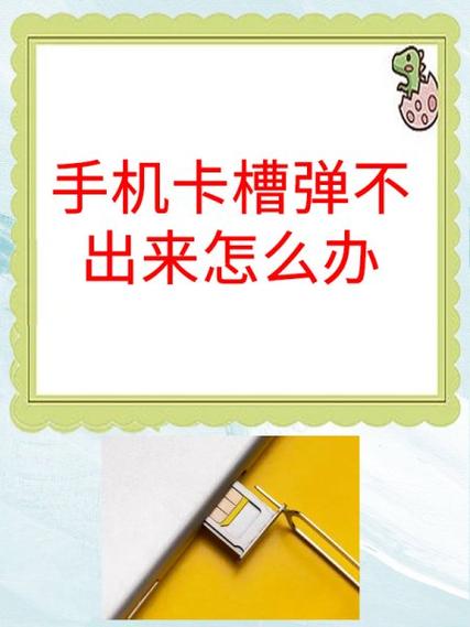 卡槽里的卡取不出来了