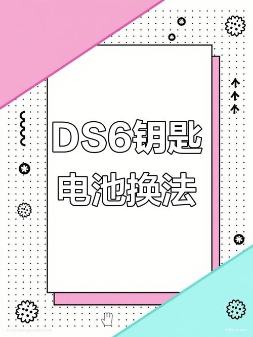 ds6钥匙电池拆装视频