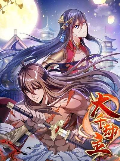 大千劫主最新章节列表